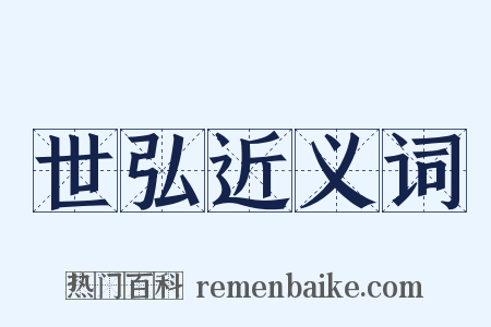 世弘近义词是什么意思的图片
